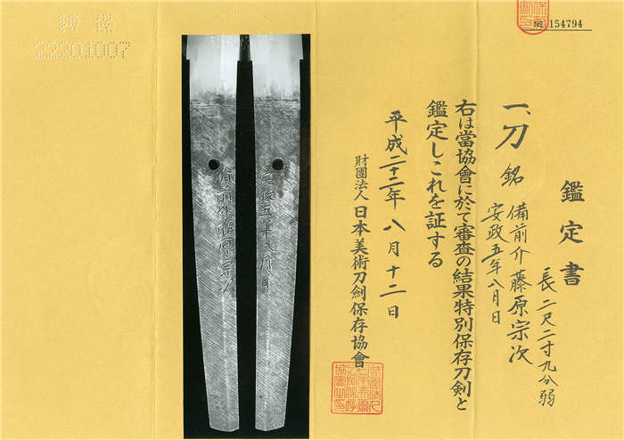 刀:備前介藤原宗次/安政五年八月日_打刀 太刀 Katana&Tachi 葵美术在中国的唯一直营代表机构 日本刀販売日本刀.刀剣販売