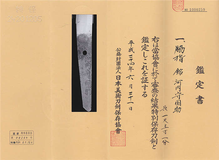 因为其作品刃文华丽,也有新刀一文字的美誉,锻刀期为庆安(16